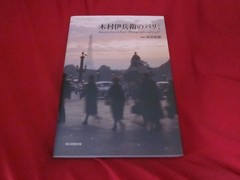 IHEI KIMURA PHOTO BOOK Paris 2014 1 st. edition 1 st. print perfect condition